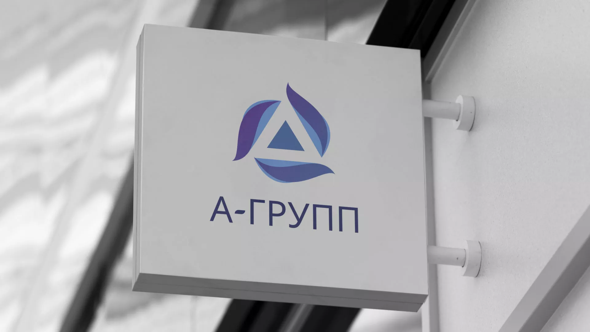 Создание логотипа компании «А-ГРУПП» в Саранске